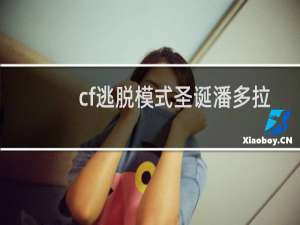 cf逃脱模式圣诞潘多拉