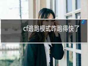 cf逃跑模式咋跑得快了