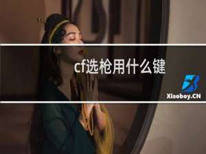 cf选枪用什么键