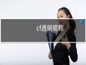 cf透明呢称