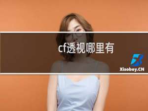 cf透视哪里有
