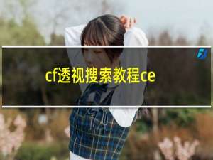 cf透视搜索教程ce