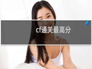 cf通关最高分