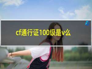 cf通行证100级是v么