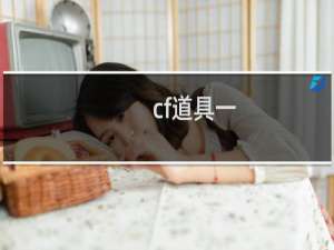 cf道具一