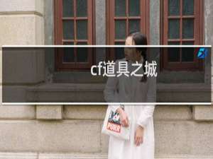 cf道具之城