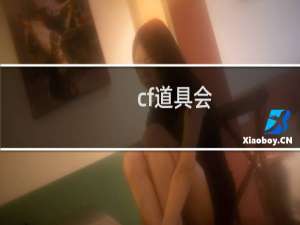 cf道具会