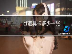 cf道具卡多少一张