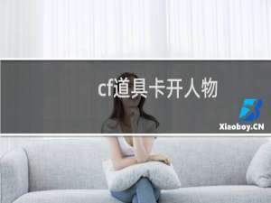 cf道具卡开人物