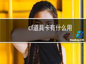 cf道具卡有什么用