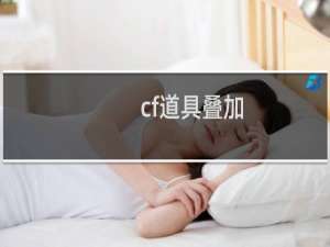 cf道具叠加