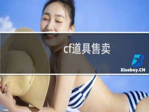 cf道具售卖