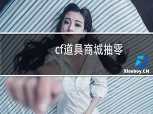 cf道具商城抽零