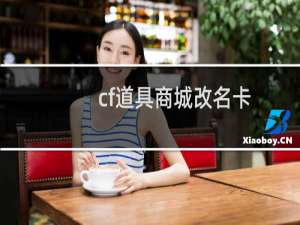 cf道具商城改名卡