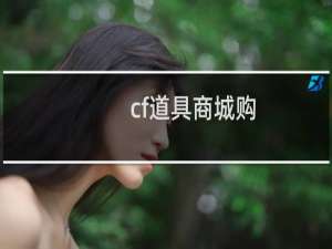 cf道具商城购