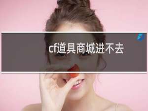 cf道具商城进不去