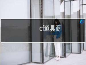 cf道具商