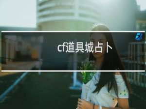 cf道具城占卜