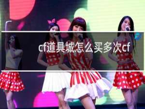 cf道具城怎么买多次cf