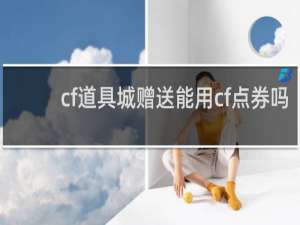 cf道具城赠送能用cf点券吗
