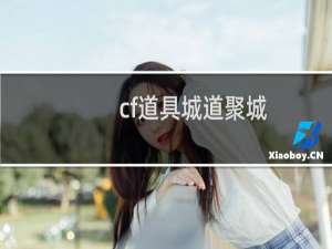 cf道具城道聚城