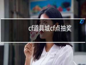 cf道具城cf点抽奖