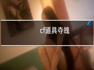 cf道具夺魄