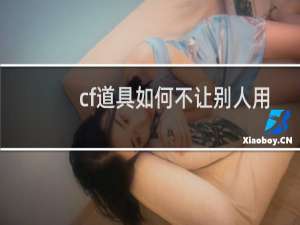 cf道具如何不让别人用