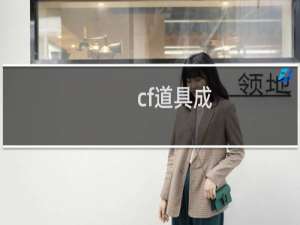 cf道具成