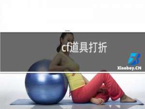 cf道具打折