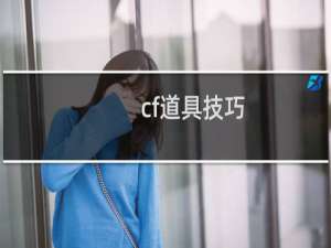 cf道具技巧