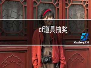 cf道具抽奖