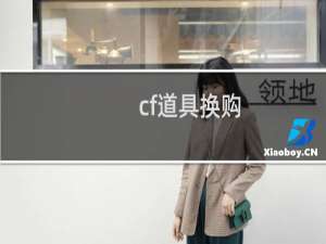 cf道具换购