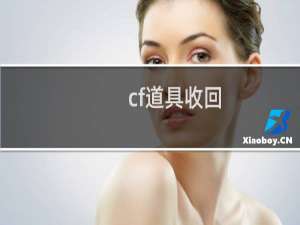 cf道具收回