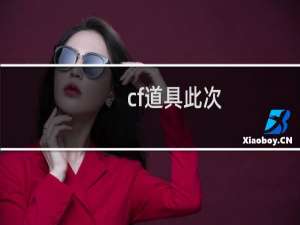cf道具此次