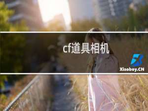 cf道具相机