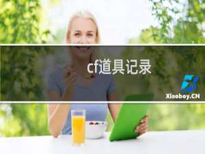 cf道具记录