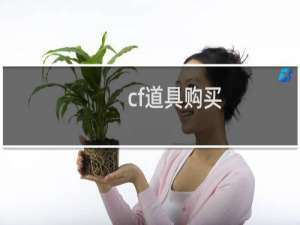 cf道具购买