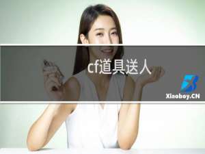 cf道具送人