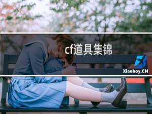 cf道具集锦