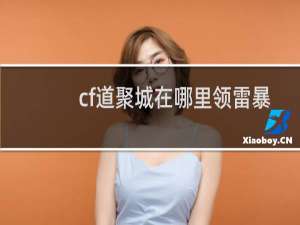 cf道聚城在哪里领雷暴