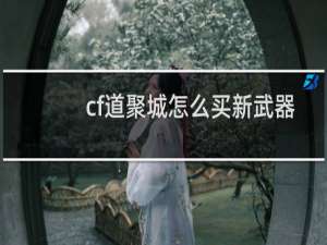 cf道聚城怎么买新武器
