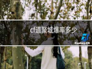 cf道聚城爆率多少