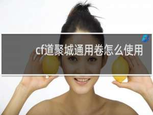 cf道聚城通用卷怎么使用