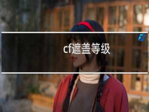 cf遮盖等级