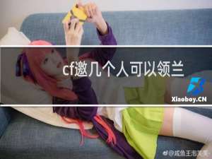 cf邀几个人可以领兰