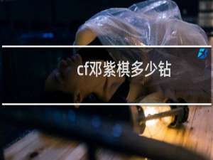 cf邓紫棋多少钻
