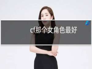 cf那个女角色最好