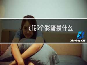 cf那个彩蛋是什么