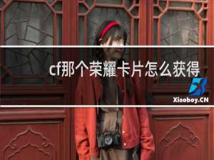 cf那个荣耀卡片怎么获得
